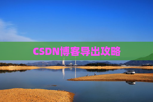 CSDN博客导出攻略